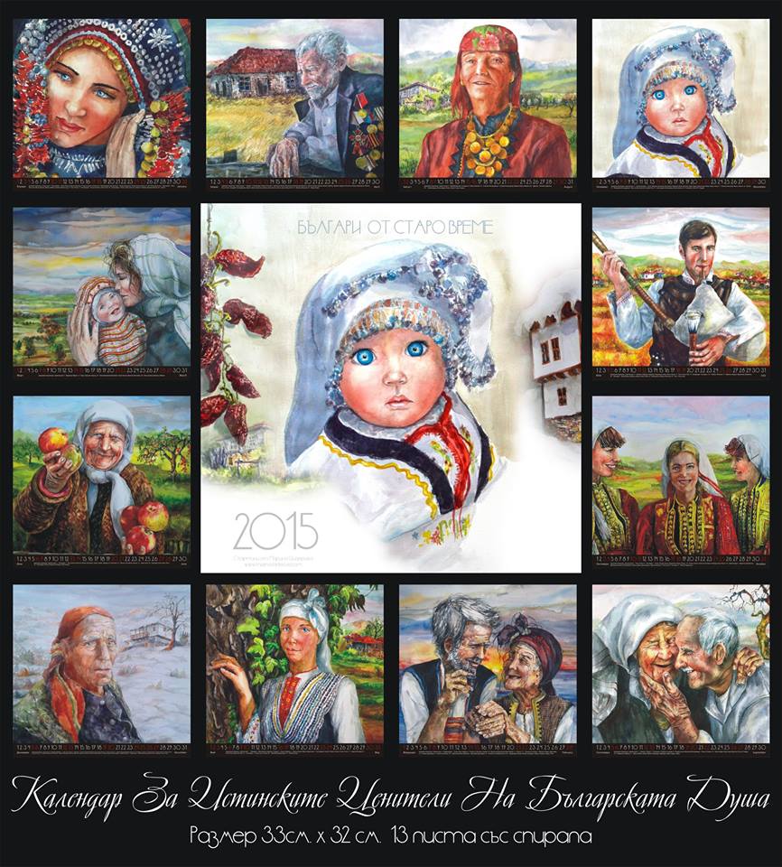 Календар БЪЛГАРИ ОТ СТАРО ВРЕМЕ 2015