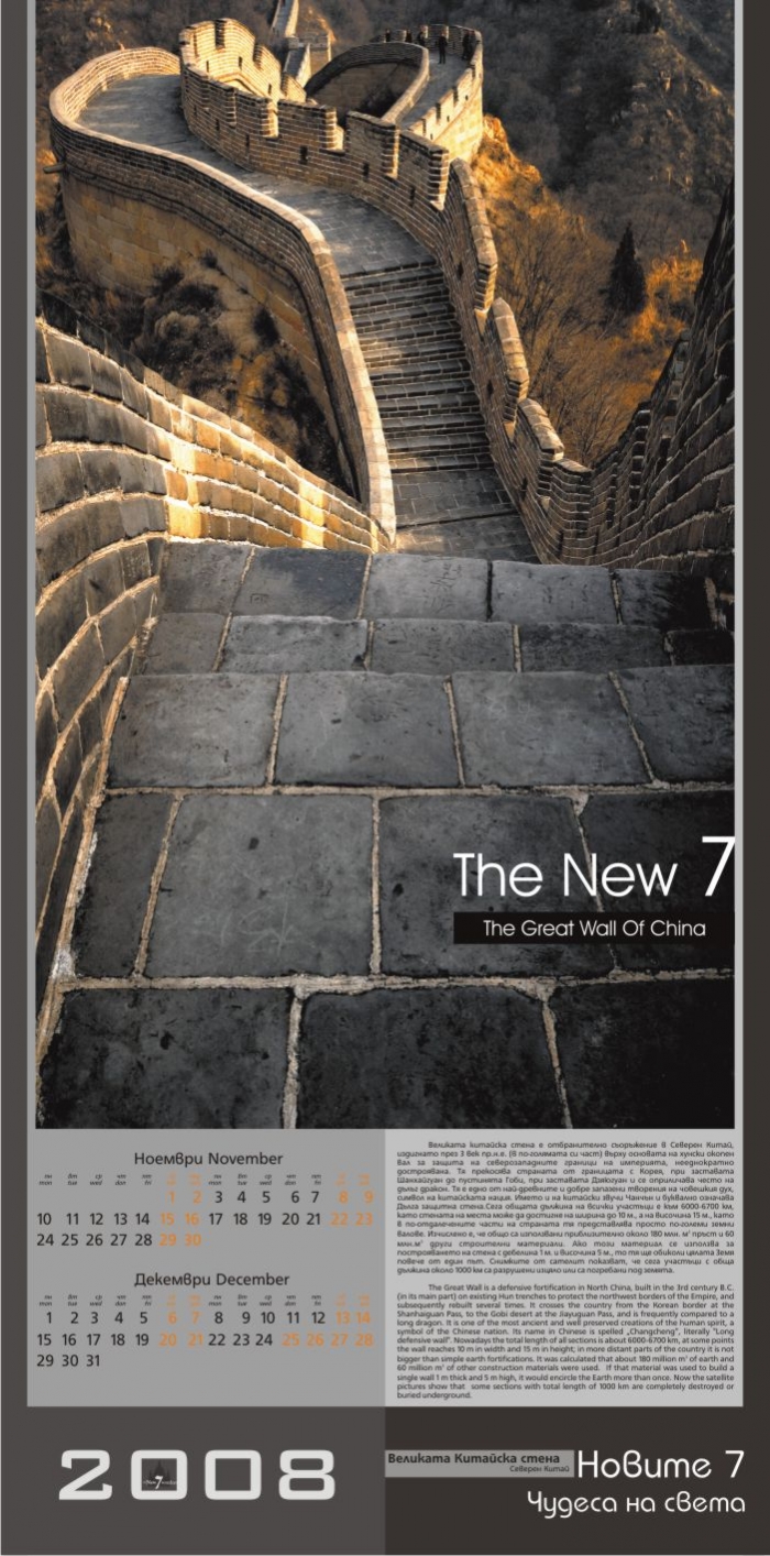 IndigoDesign BG, The Great Wall of China